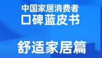 《2022中国家居消费者蓝皮书｜舒适家居篇》