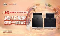 帅丰集成灶618钜惠来袭！携手大国品牌共赴厨房焕新之旅
