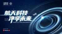 东鹏整装卫浴X中国航天基金会授牌发布会圆满举行
