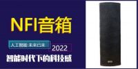 提升品质 NFI音箱致力于提供会议优质音质享受