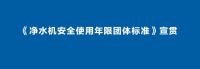 关于净水机安全使用年限标准，看这篇就够了!