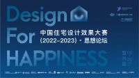 6.20重磅预告  2022中国住宅设计效果大赛首场思想盛宴将在宜兴绽放