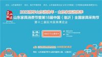 第18届中国（临沂）全国家具采购节将于6月18-21日开启