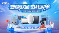 备战618，万家乐线上线下齐发力助力厨卫焕新