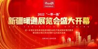 2022新疆暖通展览会，中暖热能科技与您不见不散