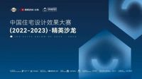 为幸福而设计 | 中国住宅设计效果大赛精英沙龙在三大城市精彩上演！