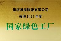 220618践行绿色智能生产，马可波罗控股重庆唯美陶瓷有限公司获评“国家绿色工厂”