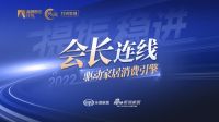 凝心聚力·提振信心-会长连线 | 徐东生：经济是核心问题，只有经济发展，人民才会满意