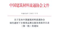 中国建筑材料流通协会绿色建材下乡推荐品牌及服务商指导目录(第一批)的通知