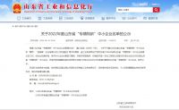 热烈祝贺山东佰晟科技金属有限公司 山东金色阳光建材有限公司入选山东省“专精特新”企