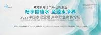 践行双碳 绿色创新 A.O.史密斯再获”健康用水“行业六项殊荣