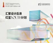 尚层联合央美、清美开启「红玺YOUTH」设计大赛，邀你来参赛！
