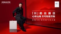 找寻自然之美 著名设计师倾力推荐老板电器「川」系列燃气热水器HD662