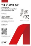 首届亚帝杯国际空间设计大赛