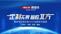 重磅预告|“定制无界，智胜北方”喜德来全屋定制2022品牌发布盛典即将开幕