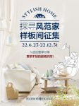 Harbor House样板间征集，探寻风范家