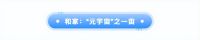 “和家网”更名为“和家宙” | 和家迈向了家装元宇宙