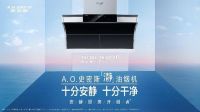 A.O.史密斯「瀞」油烟机：十分安静，十分干净