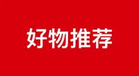 Raffel专利产品—多功能发光杯架很有创意？那是你还没见过这2个好物