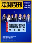 定制周刊|把握定制行业风向，探寻新创业时代的财富密码；......