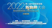 奥田集成灶＆2022中国装修零售新物种大会，奥田迸发装企赛道强大势能！