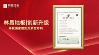 喜报 | 林昌地板创新升级，再获实用新型专利技术