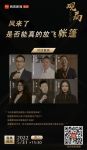 风来了，是否能真的放飞帐篷？六位行业大咖观局破局