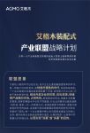 艾格木装配式产业联盟战略计划丨广州建博会即将揭幕