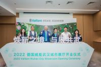 焕新之境，与“威”共武— —德国威能武汉城市展厅盛大开业