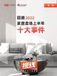视线 | 回顾「2022家居卖场上半年十大事件」