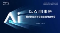 爱感“以Ai创未来”新品发布会盛大召开，开启全屋智能家居新时代