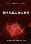 多维驱动数字家庭发展 《数字家庭2025白皮书》或成行业发展里程碑