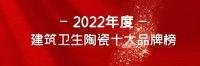 荣耀喜讯 | 堡玛世嘉陶瓷荣获“2022年度建筑卫生陶瓷•现代砖十大品牌”