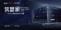 筑梦家2022设计大赛｜36万总奖金 采筑邀你为生活筑梦