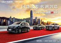 中国品牌持续向上，广汽传祺旗舰家族护航香港回归25周年！