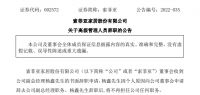 快讯丨索菲亚副总经理杨鑫辞职