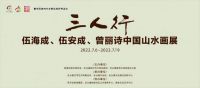 “三人行”中国山水画展，亮相罗浮宫展藏馆