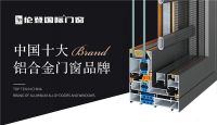 扬帆启征程丨伦登国际门窗荣获“中国十大品牌”（门窗榜单）