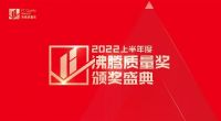 获奖数量行业第一！恒洁领衔2022上半年度沸腾质量奖测评