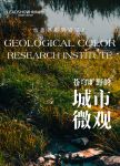 【领绣】地质色彩研究院 Ⅵ —— 苍穹旷野的城市微观 GREEN