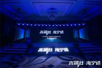 高端灶·海宁造，美大致力海宁集成灶产业发展升级