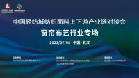 中国轻纺城纺织面料上下游产业链对接会—窗帘布艺行业专场