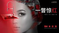 AXOR雅生胭脂红水槽全新发布，装点个性厨房