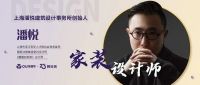 奥华23周年携手设计大咖潘悦强势打call！