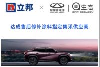 立邦成为奇瑞新能源汽车修补涂料指定集采供应商