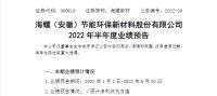 海螺新材:2022年上半年预计净利润亏损700万-1000万元
