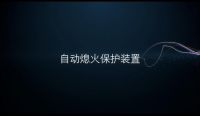 美大集成灶告诉你熄火保护装置为什么要使用离子检测式