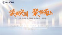 渠道突围 聚势而上∣2022伊仕利华南核心经销商战略峰会圆满收官！