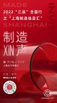 上海制造佳品汇，设计时尚新潮流