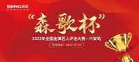 “森歌杯”全国金牌匠人评选大赛（六安站）火热报名中！